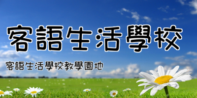 客語生活學校