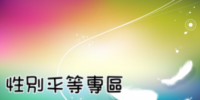 性別平等專區