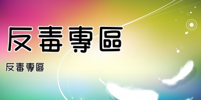 反毒專區