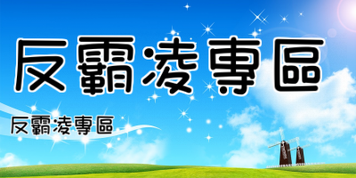 反霸凌專區
