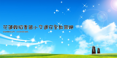 花蓮縣稻香國小交通安全教育網
