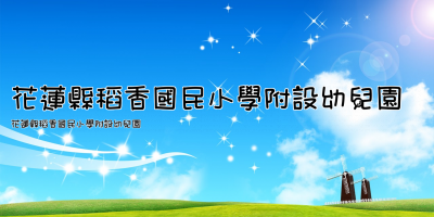 花蓮縣稻香國民小學附設幼兒園